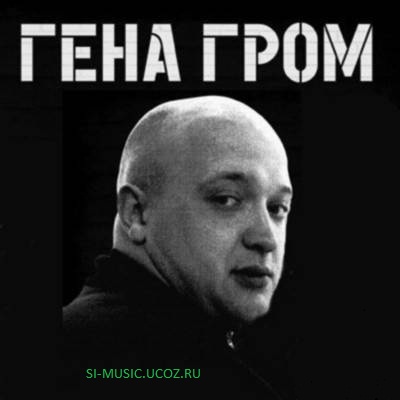 http://si-music.ucoz.ru/Gena_grom.jpg